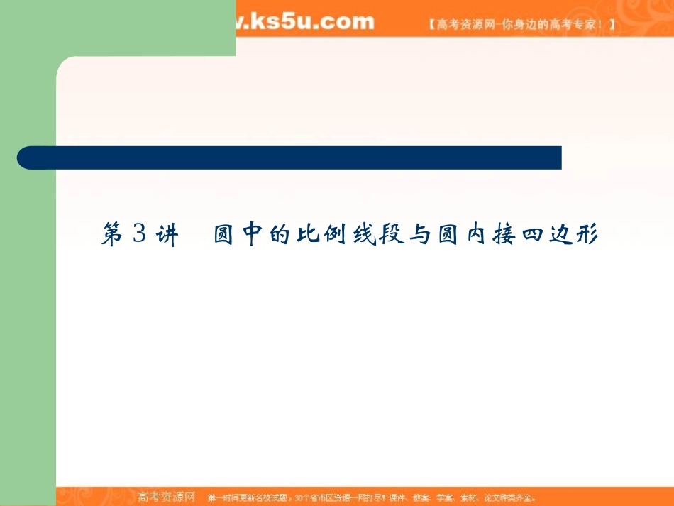 2013届高选修4-1几何证明选讲第3讲圆中的比例线段与圆内接四边形）_第1页