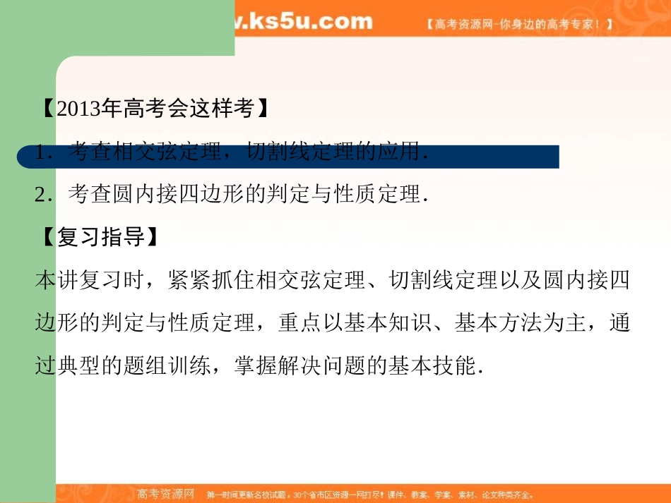 2013届高选修4-1几何证明选讲第3讲圆中的比例线段与圆内接四边形）_第2页