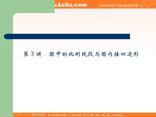 2013届高选修4-1几何证明选讲第3讲圆中的比例线段与圆内接四边形）