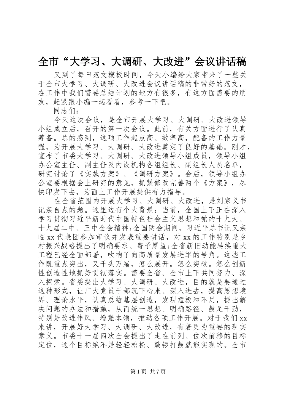 全市“大学习、大调研、大改进”会议讲话发言稿_第1页