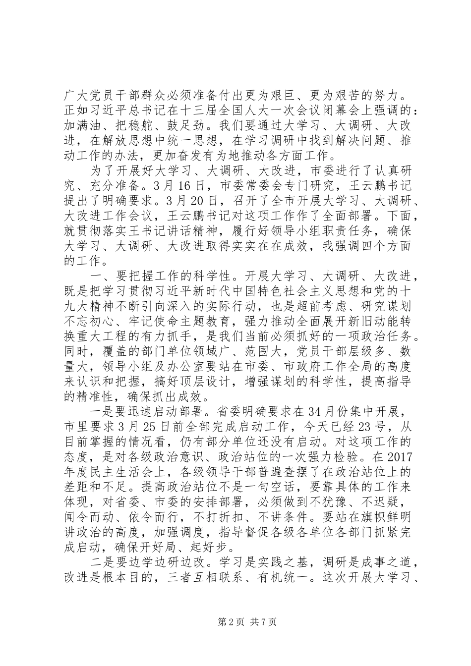 全市“大学习、大调研、大改进”会议讲话发言稿_第2页