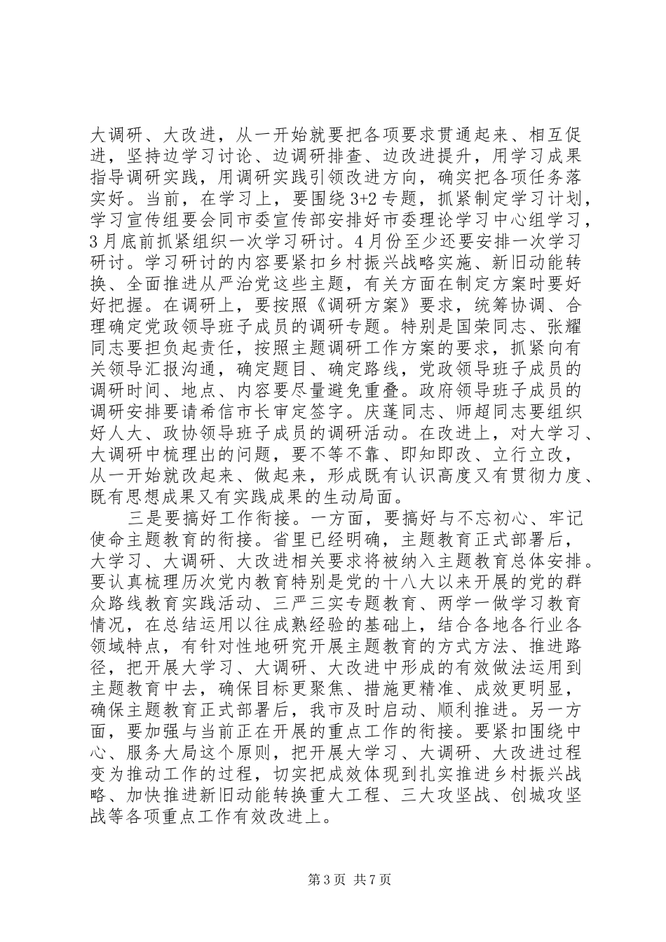 全市“大学习、大调研、大改进”会议讲话发言稿_第3页