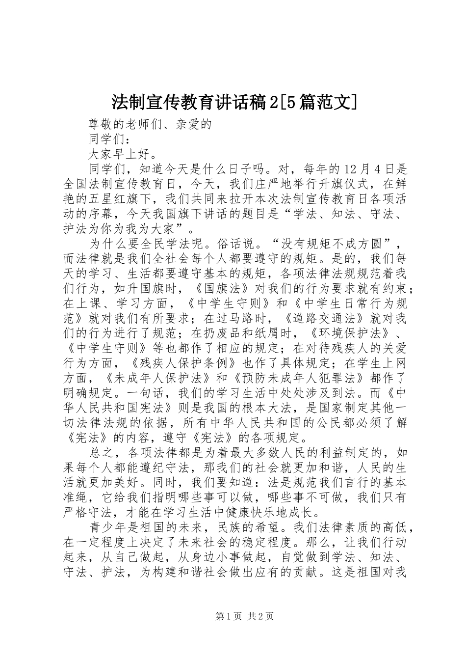 法制宣传教育的的讲话稿2[5篇范文]_第1页