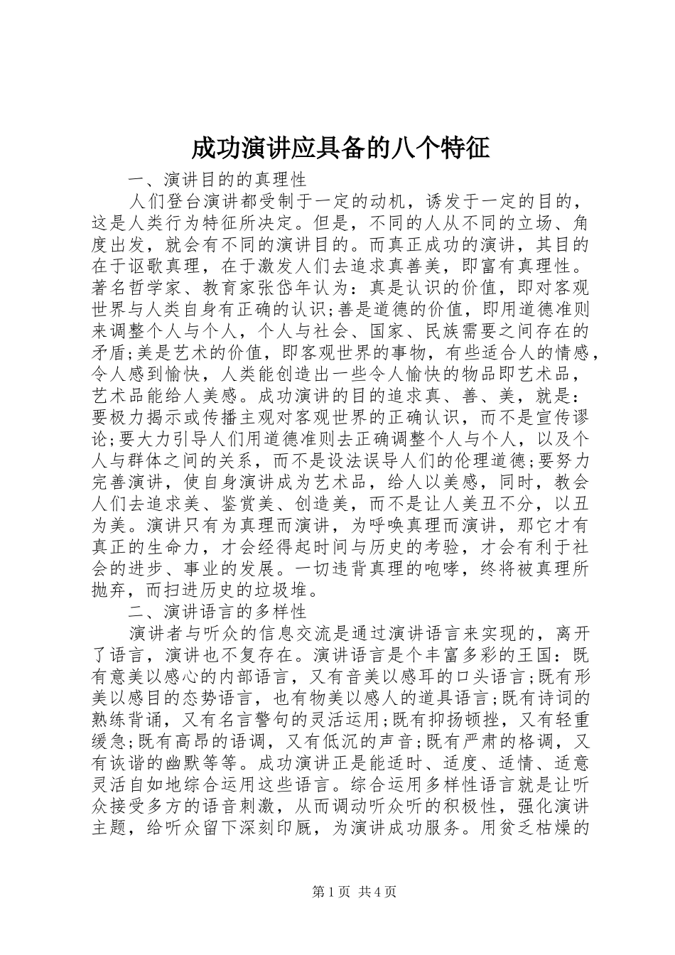 成功演讲稿应具备的八个特征_第1页