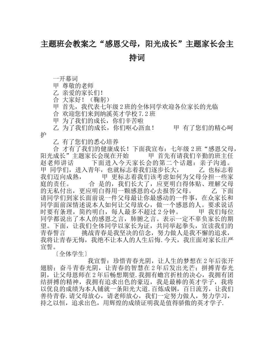“感恩父母，阳光成长”主题家长会主持词 _第1页