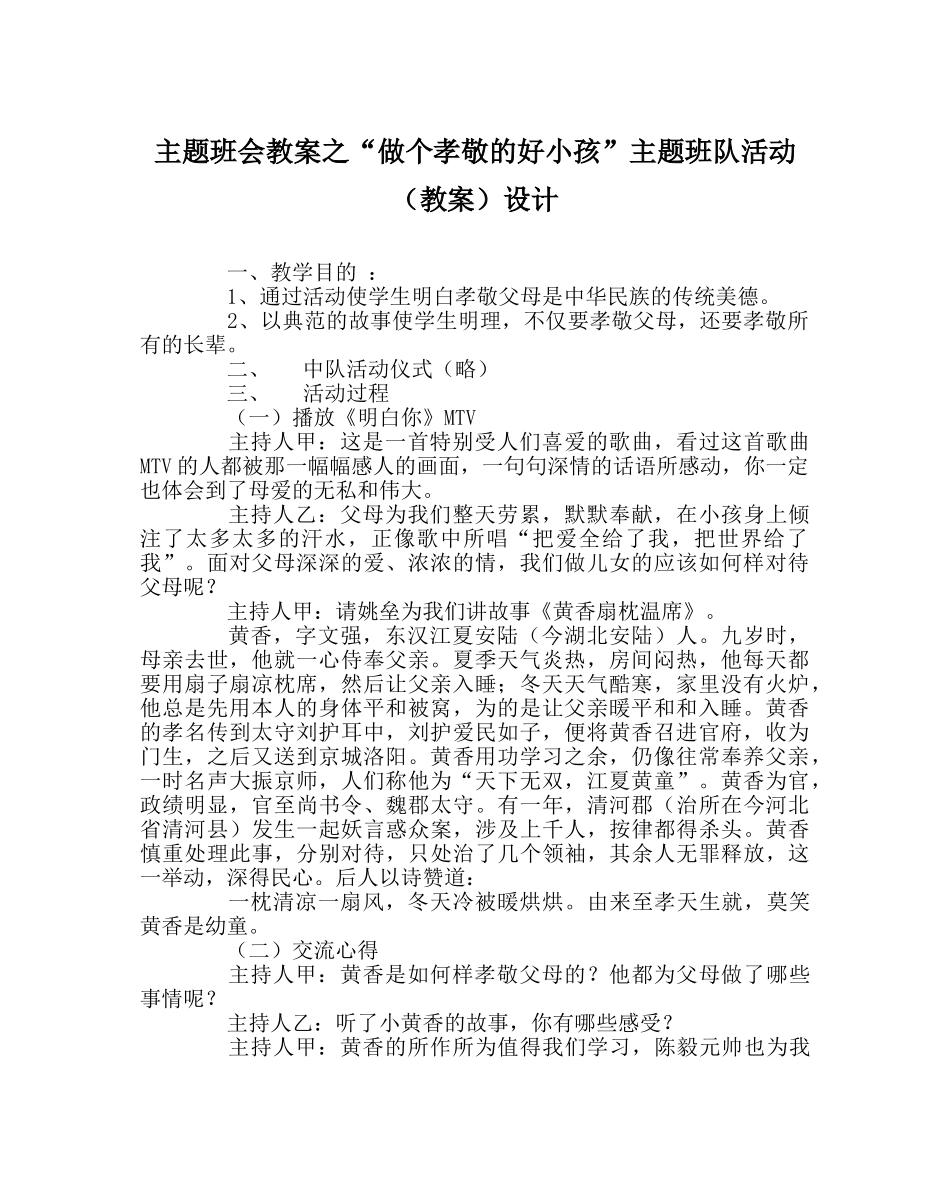 “做个孝敬的好孩子”主题班队活动（教案）设计 _第1页