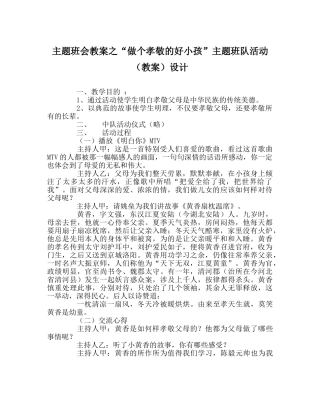 “做个孝敬的好孩子”主题班队活动（教案）设计 