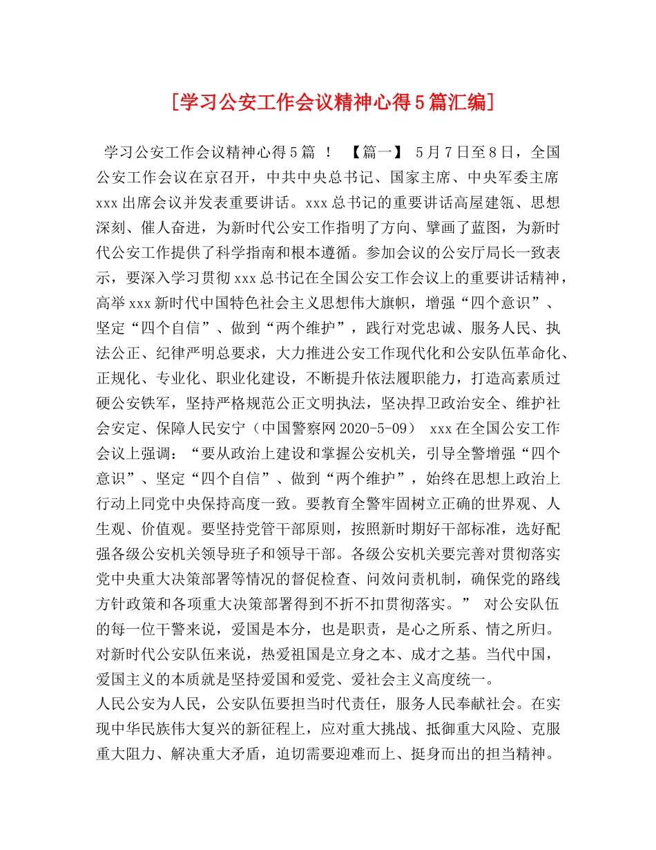 [学习公安工作会议精神心得5篇汇编] _第1页