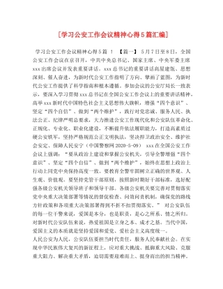 [学习公安工作会议精神心得5篇汇编] 