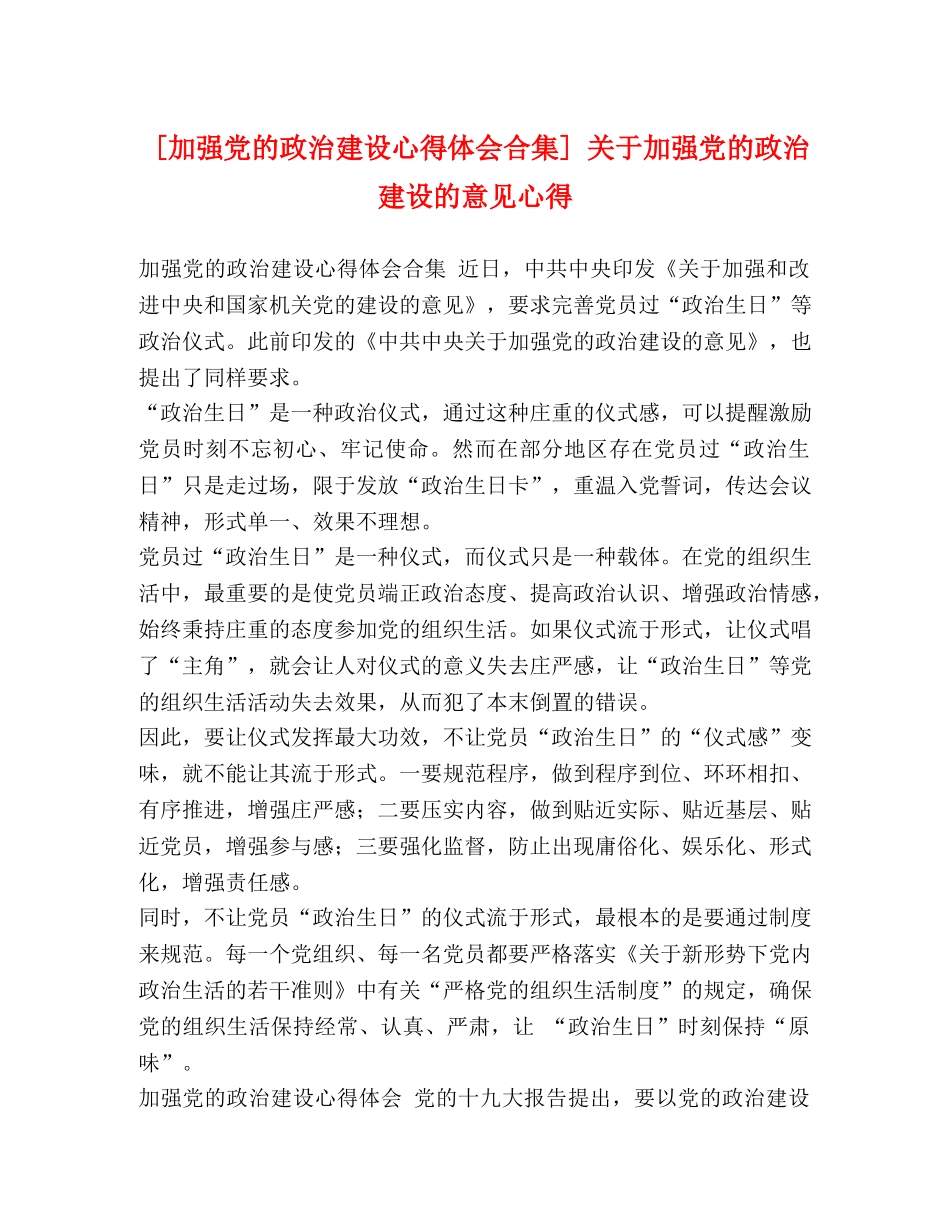 [加强党的政治建设心得体会合集] 关于加强党的政治建设的意见心得 _第1页