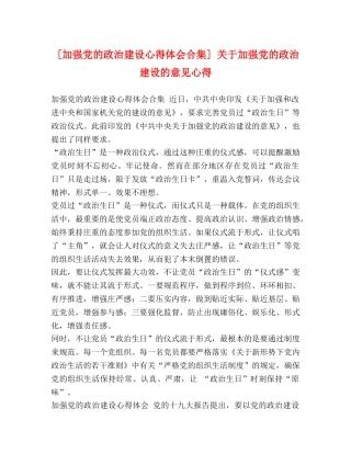 [加强党的政治建设心得体会合集] 关于加强党的政治建设的意见心得 