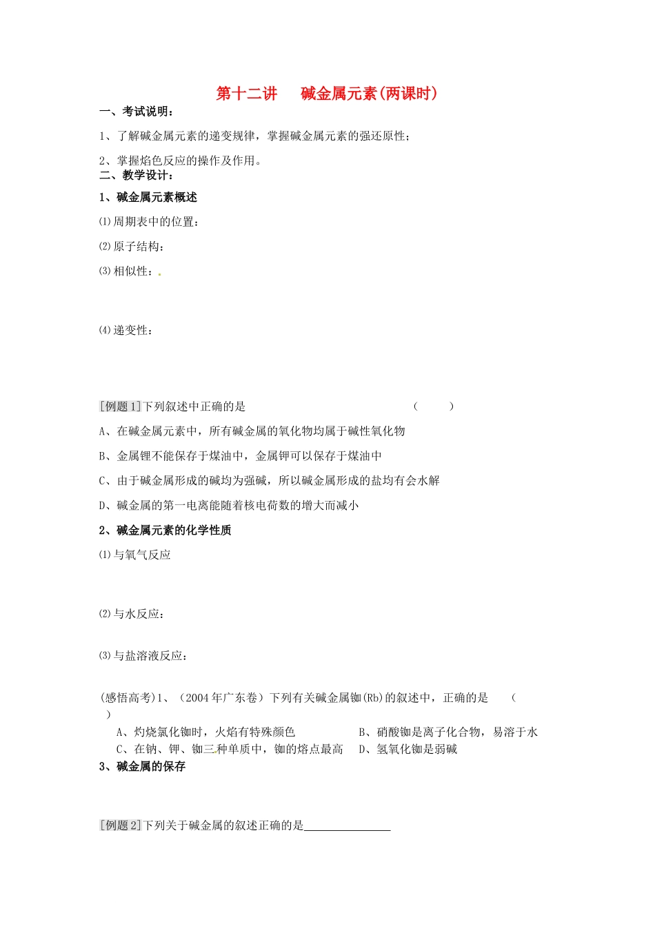 江苏省淮安中学高三化学一轮复习 第十二讲 碱金属元素学案+课时作业_第1页