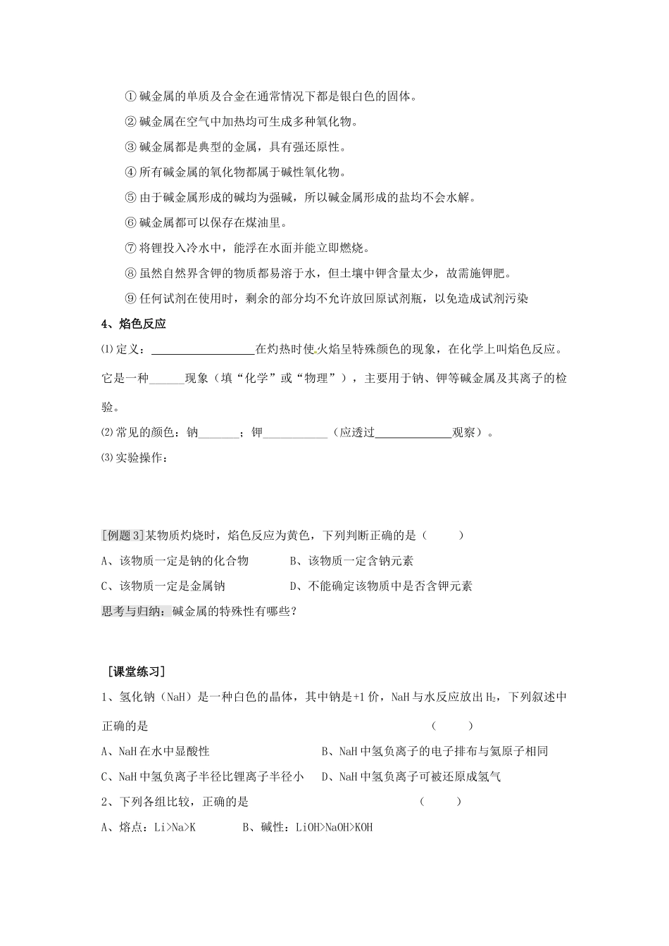 江苏省淮安中学高三化学一轮复习 第十二讲 碱金属元素学案+课时作业_第2页
