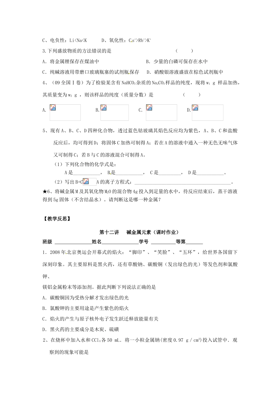 江苏省淮安中学高三化学一轮复习 第十二讲 碱金属元素学案+课时作业_第3页