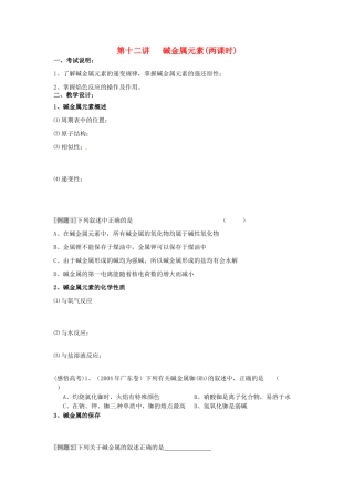江苏省淮安中学高三化学一轮复习 第十二讲 碱金属元素学案+课时作业