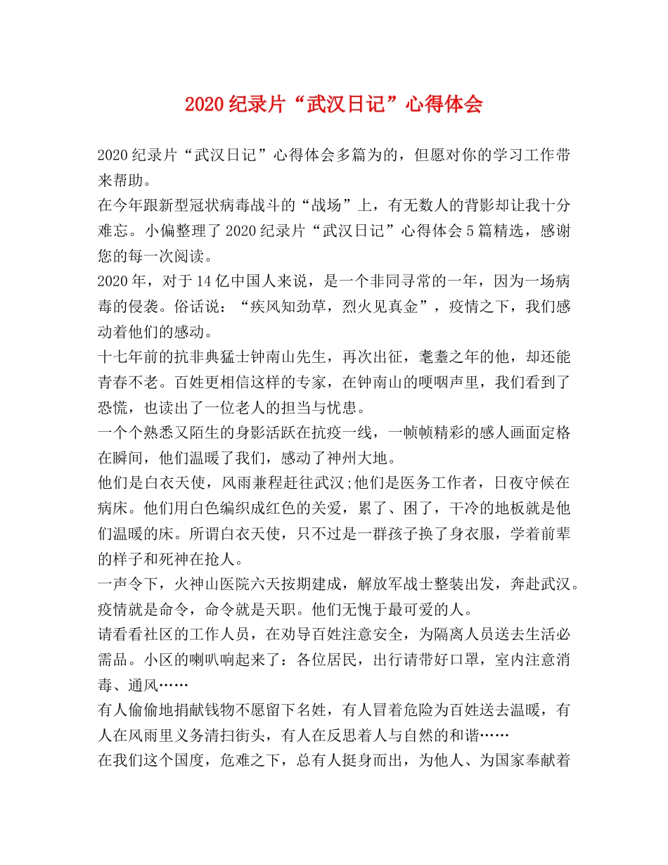 2024纪录片“武汉日记”心得体会 _第1页