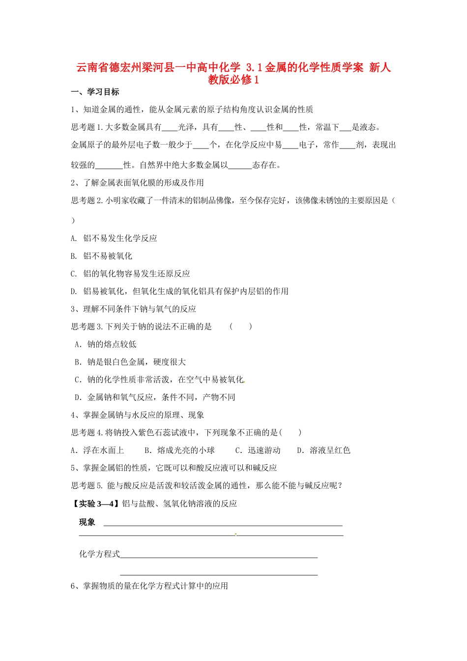 云南省德宏州梁河县一中高中化学 3.1金属的化学性质学案 新人教版必修1_第1页