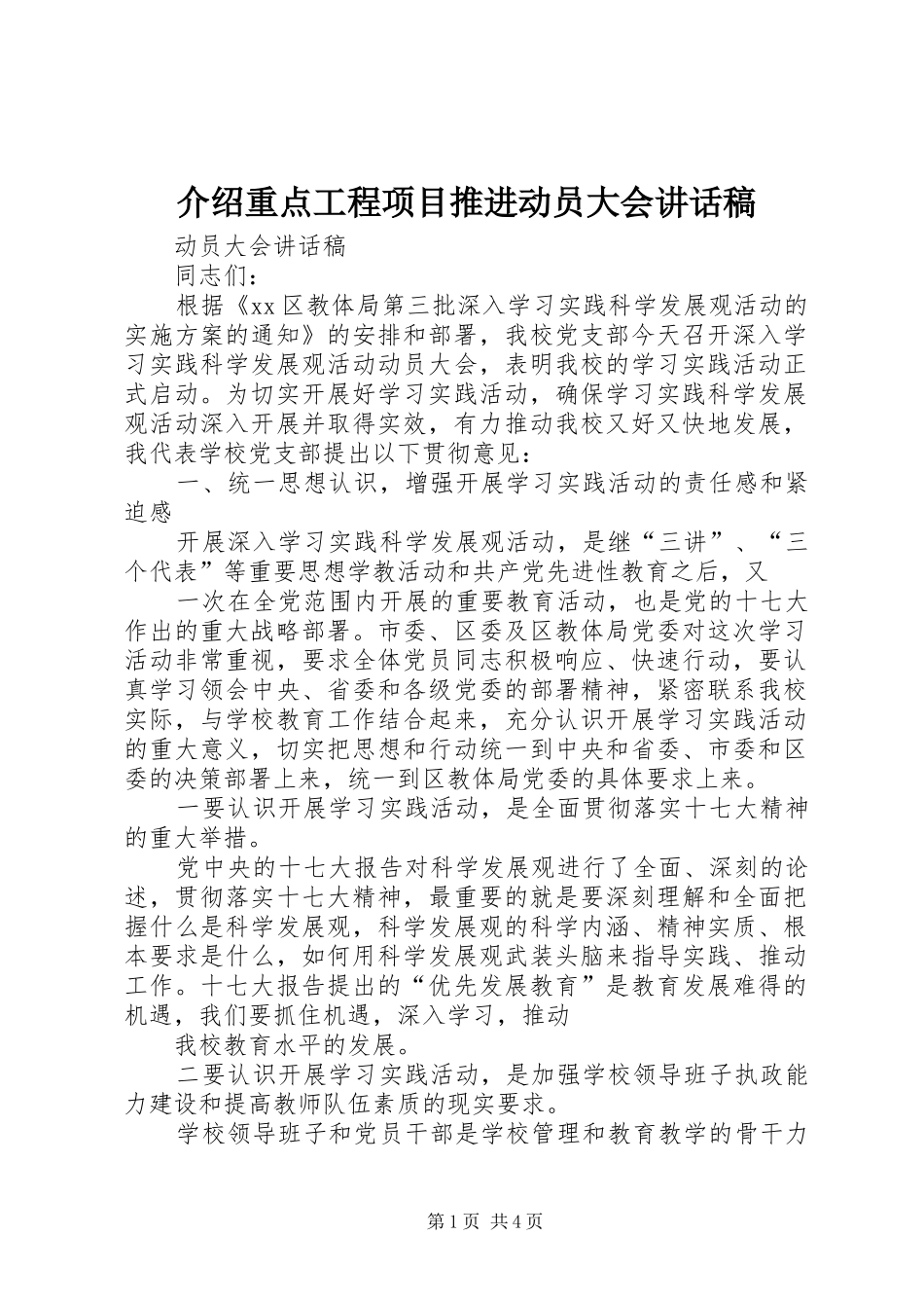 介绍重点工程项目推进动员大会的的讲话稿_第1页