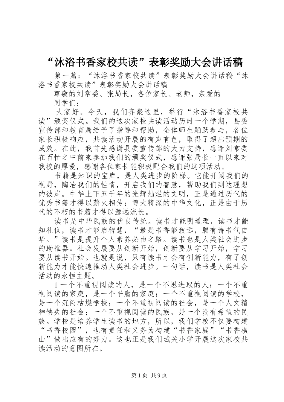 “沐浴书香家校共读”表彰奖励大会讲话发言稿_第1页