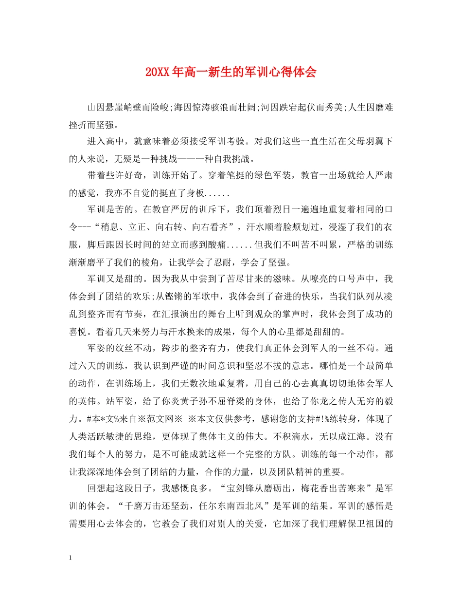 20XX年高一新生的军训心得体会 _第1页