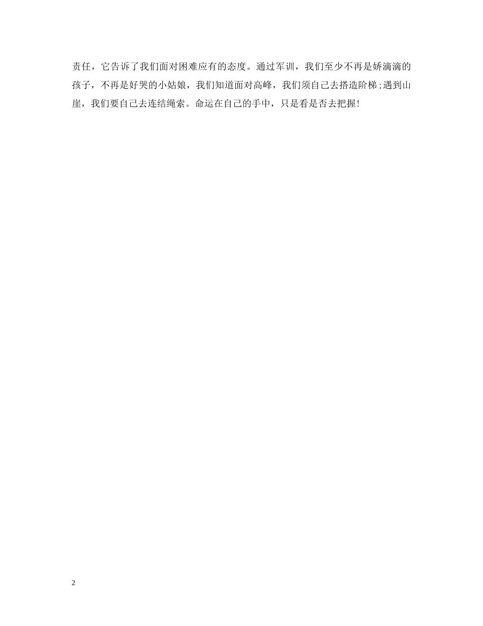 20XX年高一新生的军训心得体会 _第2页