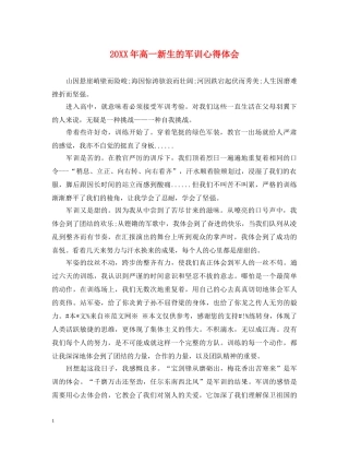 20XX年高一新生的军训心得体会 