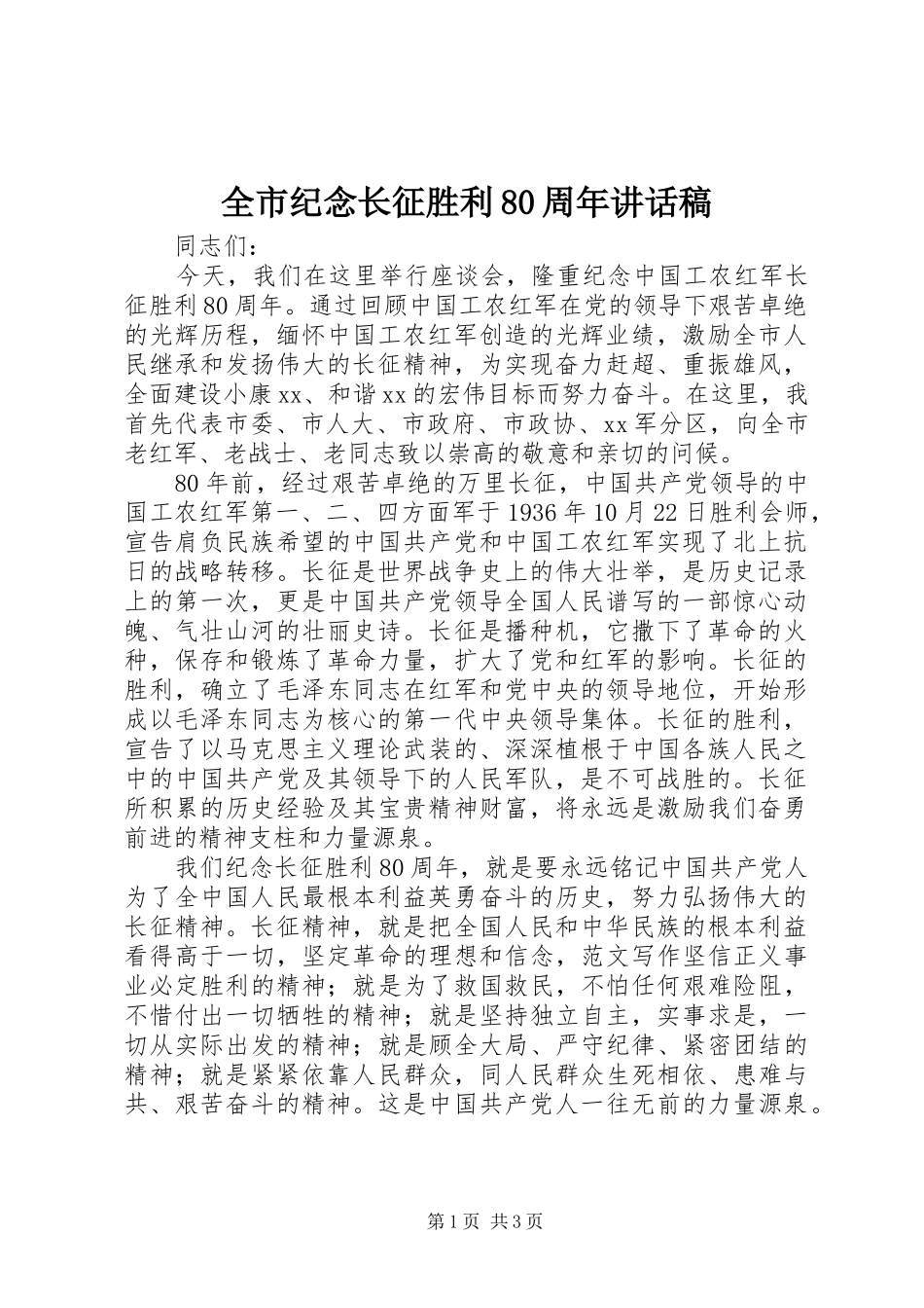 全市纪念长征胜利80周年讲话发言稿_第1页