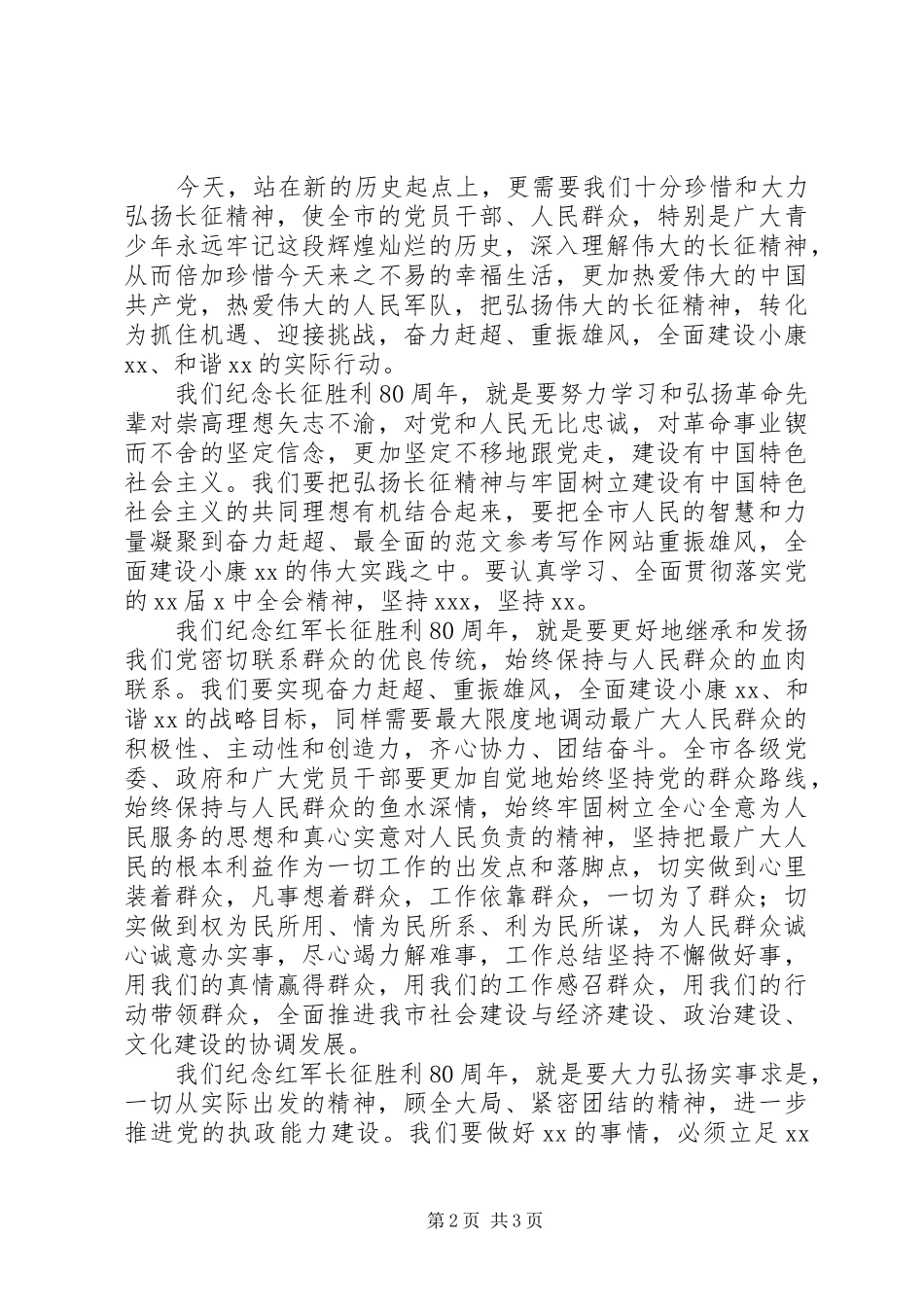 全市纪念长征胜利80周年讲话发言稿_第2页