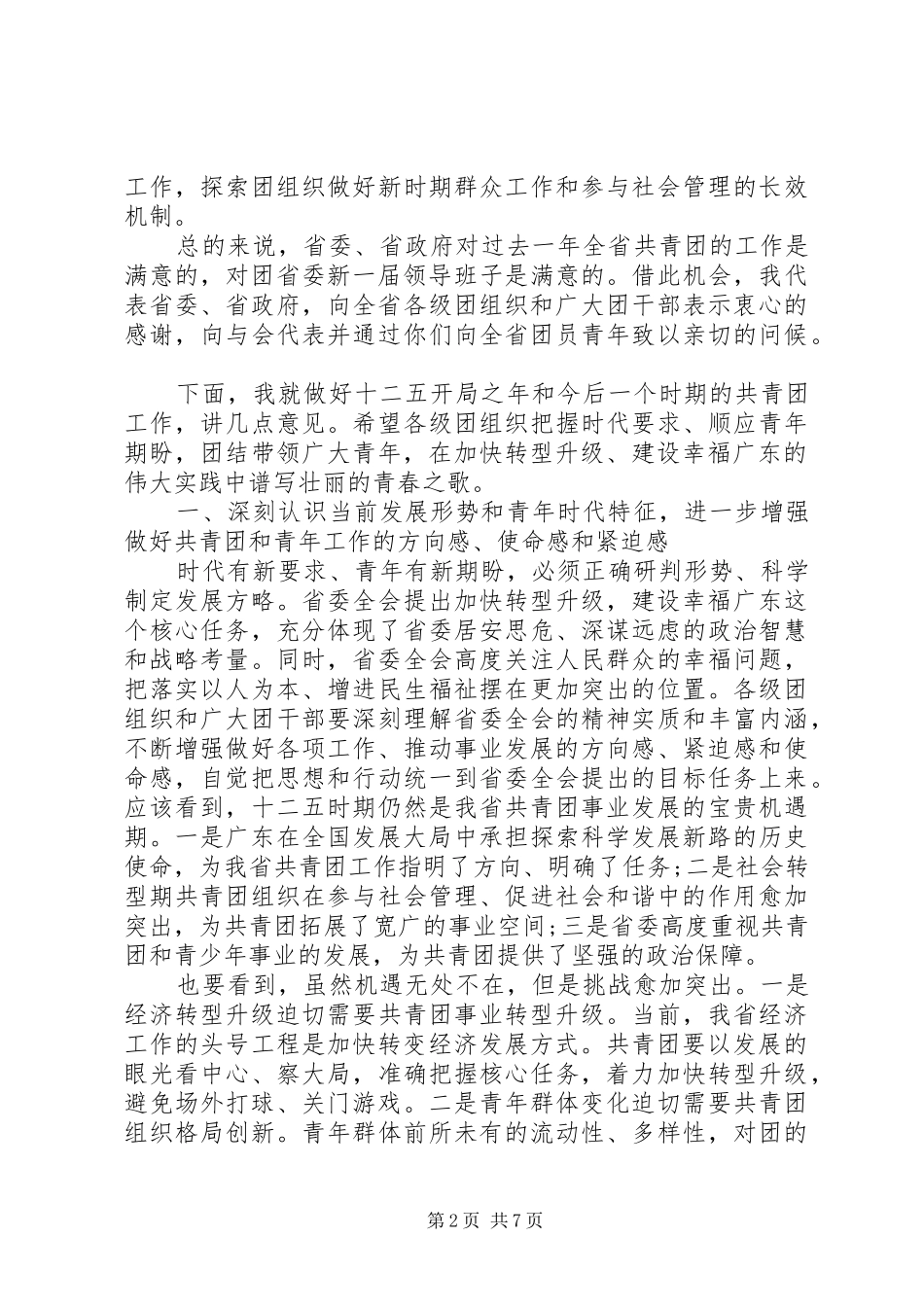 省团委领导全体会议上的讲话发言稿_第2页