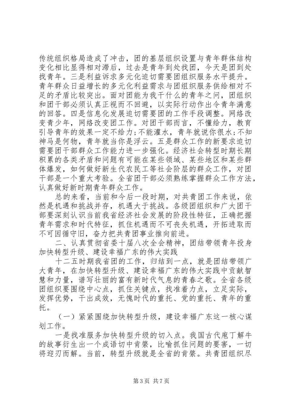 省团委领导全体会议上的讲话发言稿_第3页