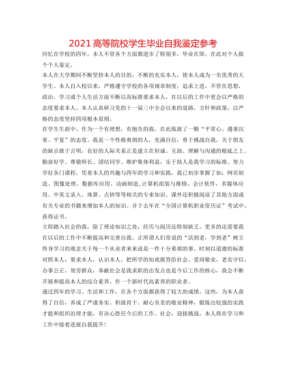 2024高等院校学生毕业自我鉴定参考 _第1页