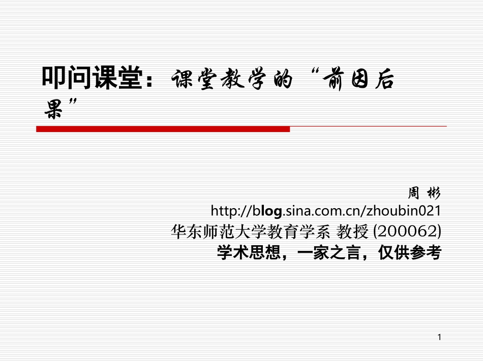 叩问课堂：课堂教学中的“前因后果”[新]_第1页