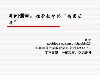 叩问课堂：课堂教学中的“前因后果”[新]