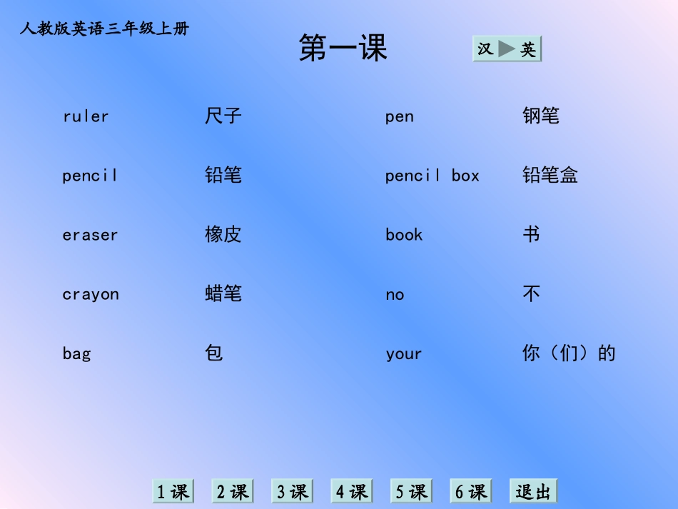 人教版英语三年级上册单词学习_第1页