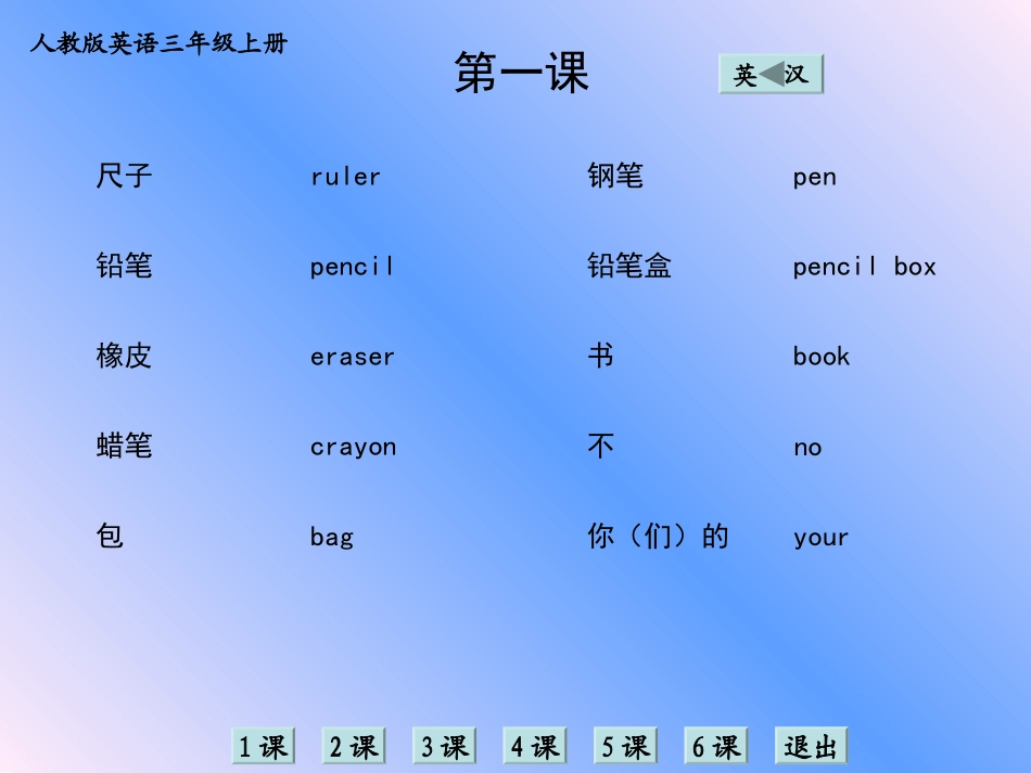 人教版英语三年级上册单词学习_第2页