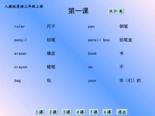 人教版英语三年级上册单词学习