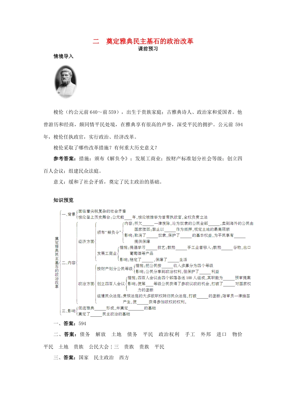 高中历史 专题一 梭伦改革 二 奠定雅典民主基石的政治改革课前预习学案 人民版选修1-人民版高二选修1历史学案_第1页