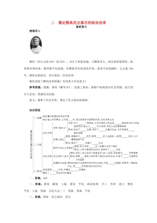 高中历史 专题一 梭伦改革 二 奠定雅典民主基石的政治改革课前预习学案 人民版选修1-人民版高二选修1历史学案
