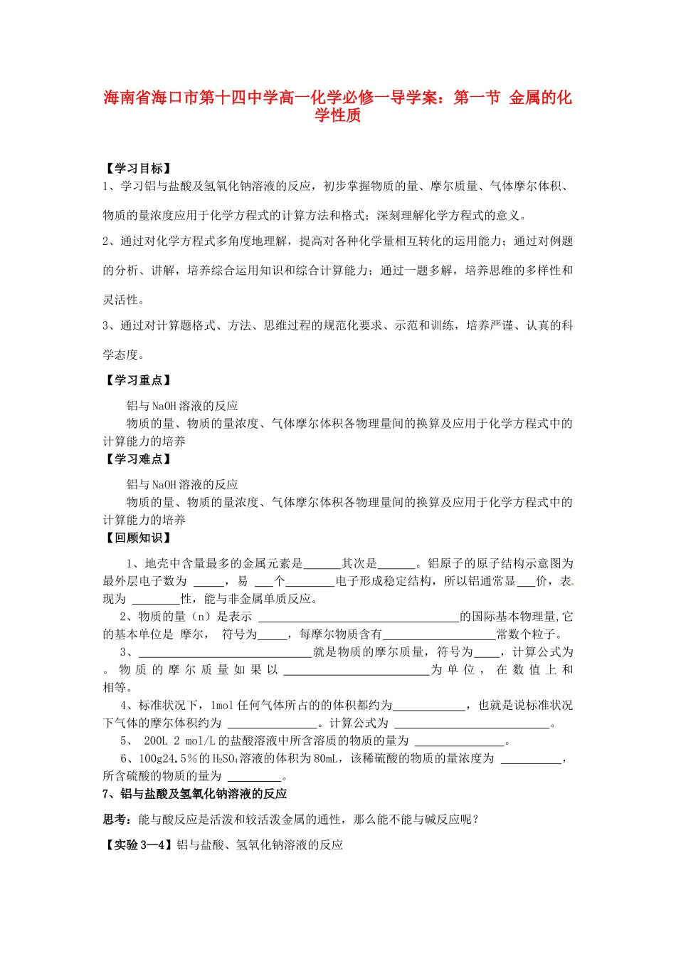 海南省海口市第十四中学高中化学 第一节 金属的化学性质导学案 新人教版必修1_第1页