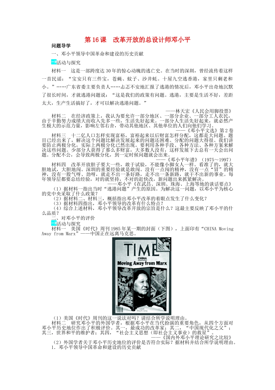 高中历史 第四单元 无产阶级革命家 第16课 改革开放的总设计师邓小平学案 岳麓版选修4-岳麓版高二选修4历史学案_第1页