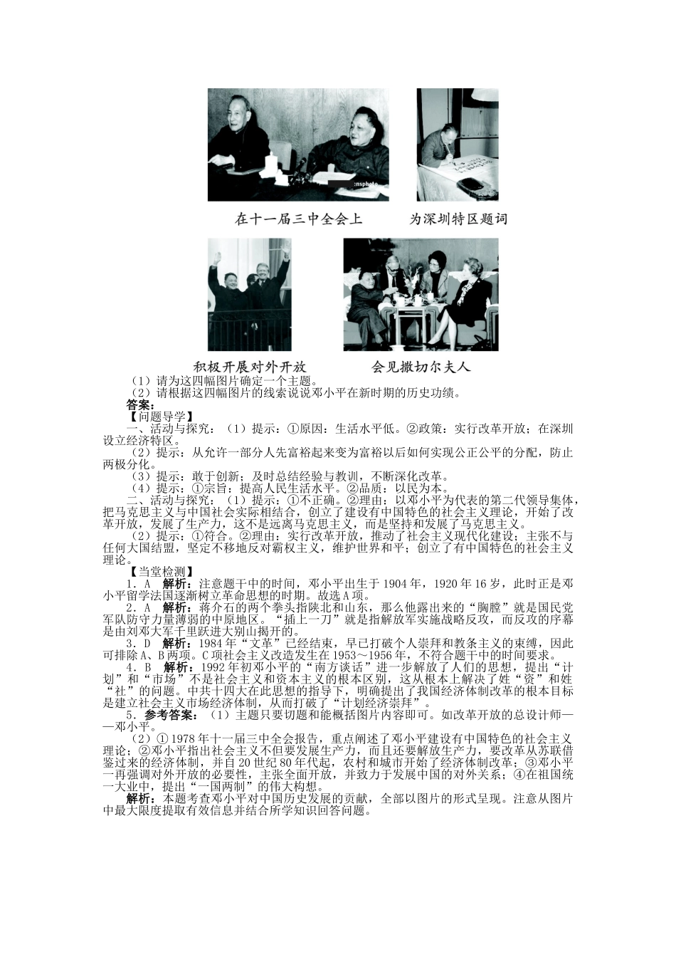 高中历史 第四单元 无产阶级革命家 第16课 改革开放的总设计师邓小平学案 岳麓版选修4-岳麓版高二选修4历史学案_第3页