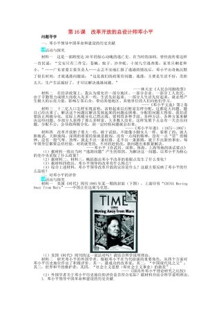 高中历史 第四单元 无产阶级革命家 第16课 改革开放的总设计师邓小平学案 岳麓版选修4-岳麓版高二选修4历史学案