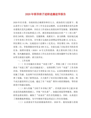 2024年领导班子述职述廉述学报告 