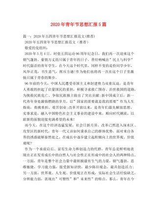 2024年青年节思想汇报5篇 