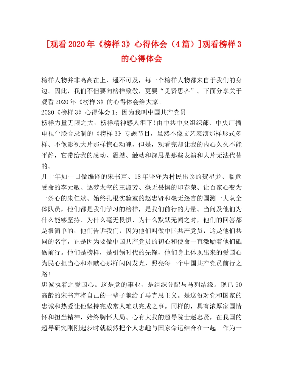 [观看2024年《榜样3》心得体会（4篇）]观看榜样3的心得体会 _第1页