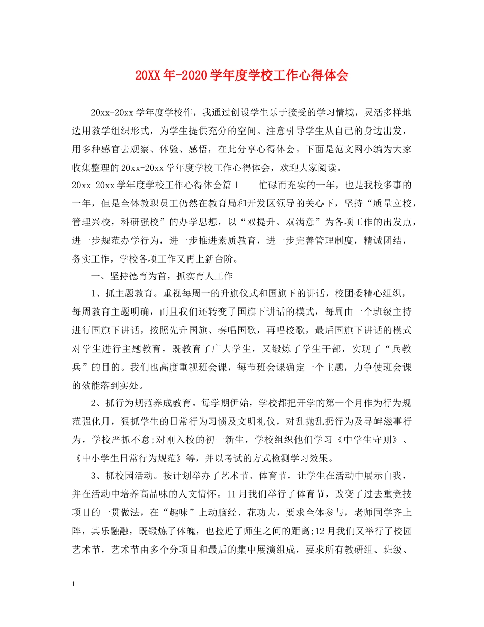 20XX年-2024学年度学校工作心得体会 _第1页