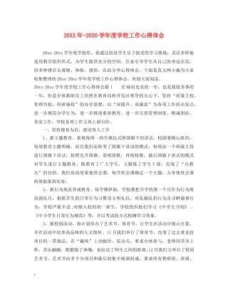 20XX年-2024学年度学校工作心得体会 