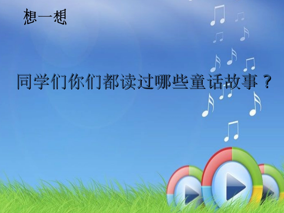 小学音乐第三册《小红帽》课件[1]_第2页