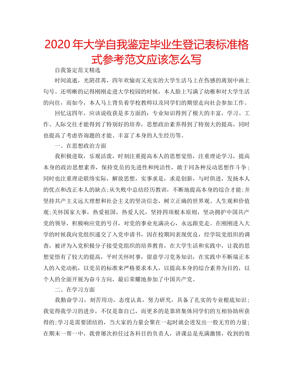 2024年大学自我鉴定毕业生登记表标准格式参考范文应该怎么写 _第1页