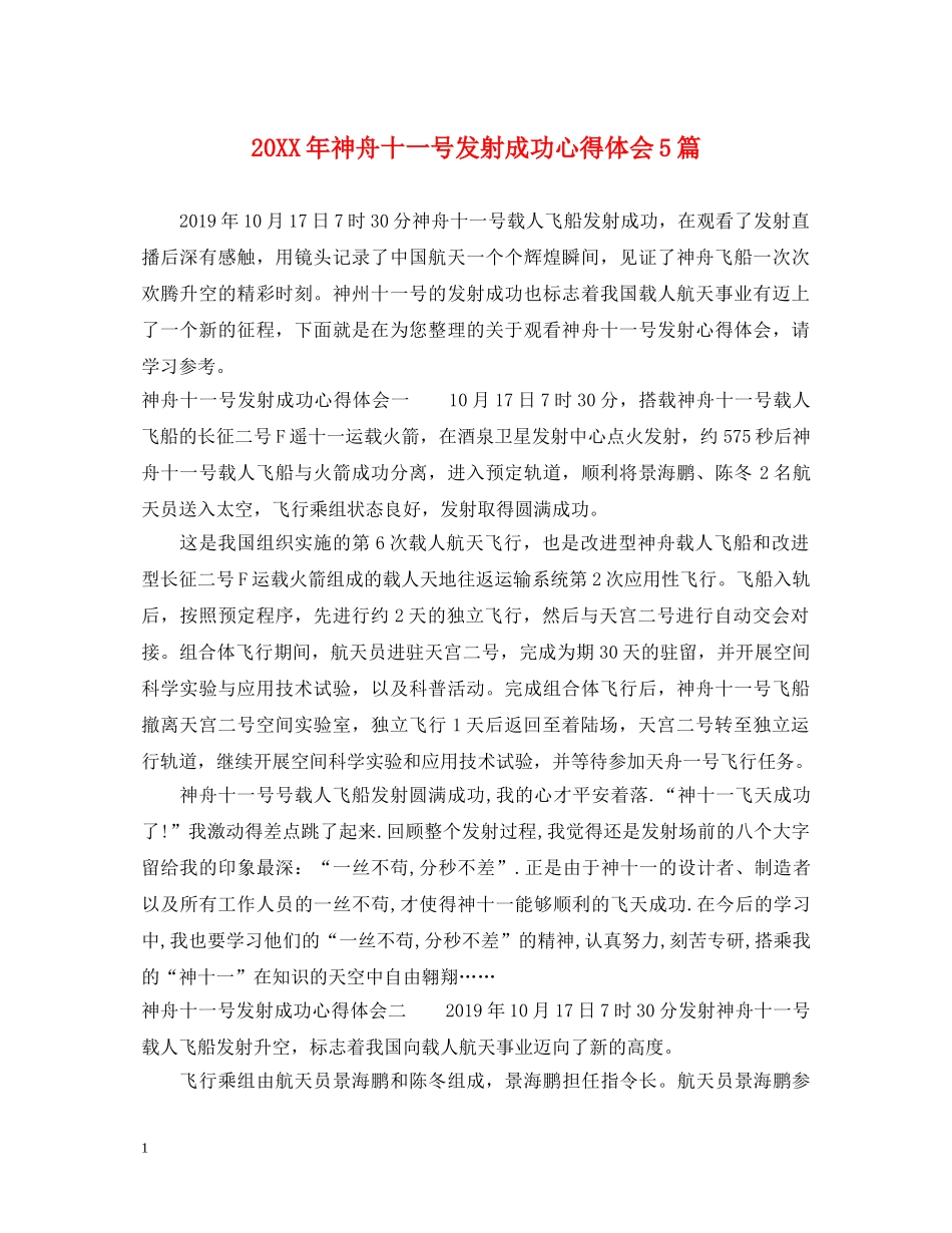 20XX年神舟十一号发射成功心得体会5篇 _第1页